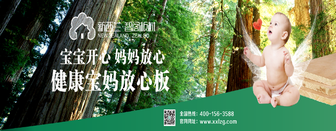 新西蘭智閣生態板引發一片叫好 領跑“健康生態家居”新概念