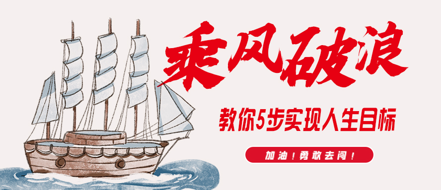乘風波浪∣教你5步實現人生目標 乘風波浪∣教你5步實現人生目標