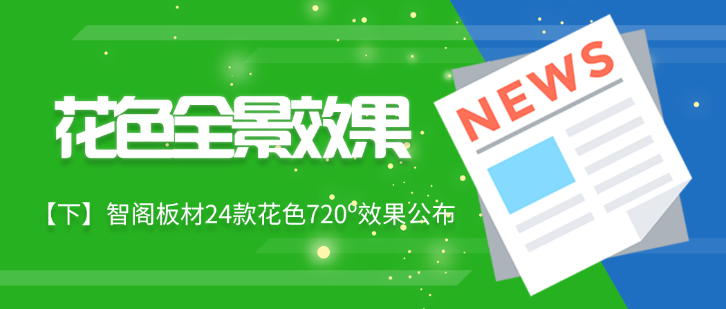 【下期】智閣板材24款720o花色效果續集來了 【下期】智閣板材24款720o花色效果續集來了
