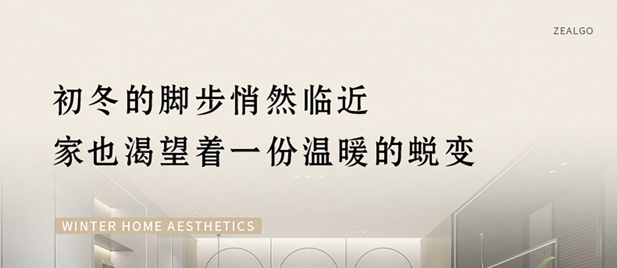 智閣板材 | 歲末暮秋，初冬已至-解鎖冬日家居美學