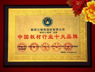 2016中國板材十大排行榜 2016中國板材十大排行榜