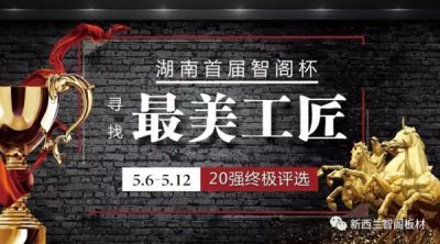 智閣杯“尋找最美工匠”20強(qiáng)誕生，終極大獎(jiǎng)等你來！